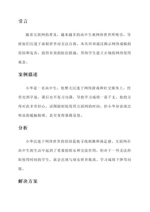 高中生心理教育培训心得