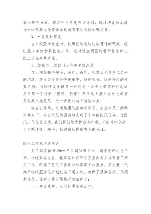 防汛工作总结_7.docx