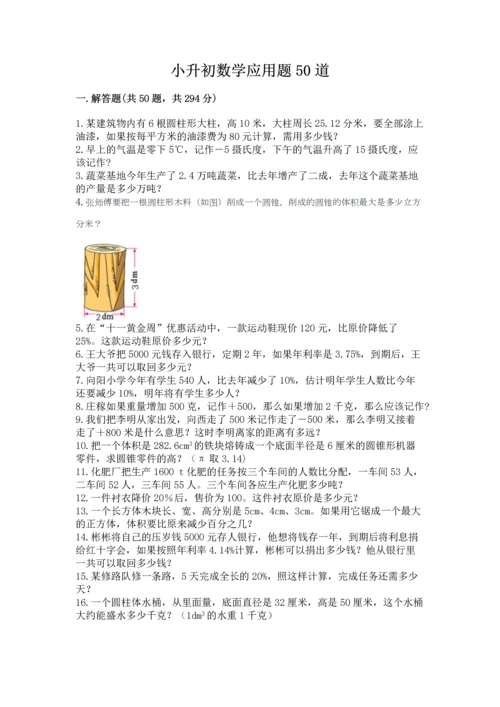 小升初数学应用题50道精品（夺分金卷）.docx