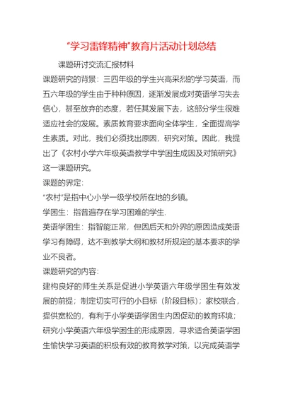 “学习雷锋精神”教育片活动计划总结