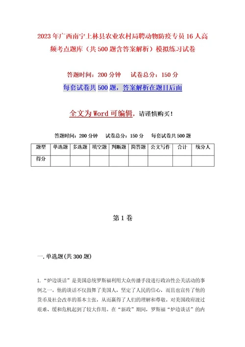 2023年广西南宁上林县农业农村局聘动物防疫专员16人高频考点题库（共500题含答案解析）模拟练习试卷