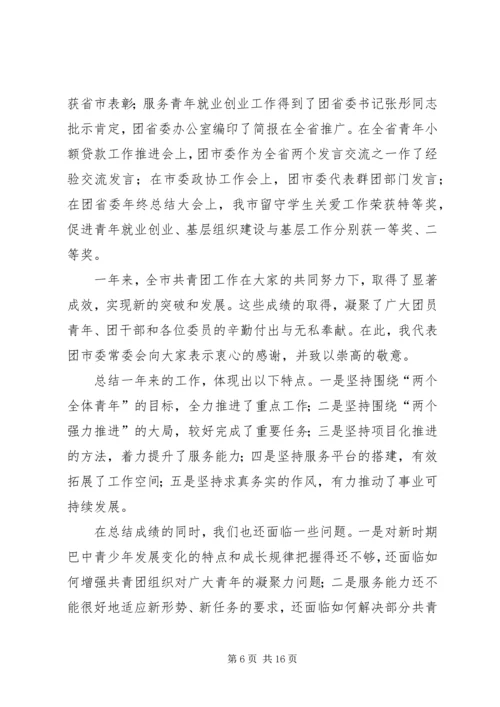 在团市委全委会上的工作报告 (9).docx