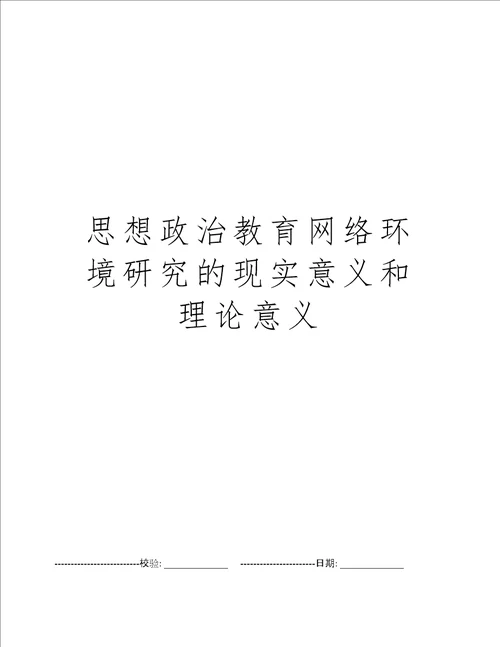 思想政治教育网络环境研究的现实意义和理论意义