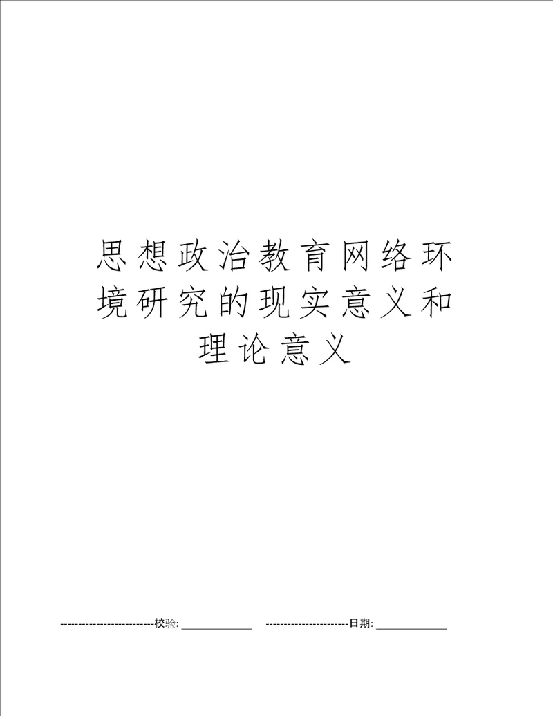 思想政治教育网络环境研究的现实意义和理论意义