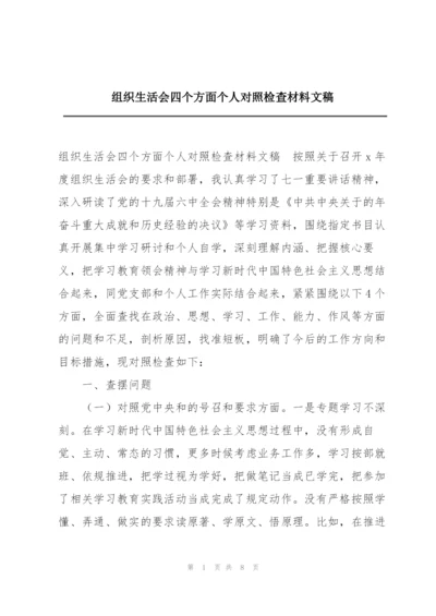 组织生活会四个方面个人对照检查材料文稿.docx