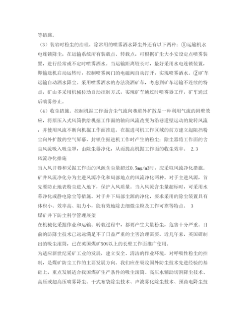 【精编】《安全管理论文》之浅谈煤矿井下粉尘的治理.docx