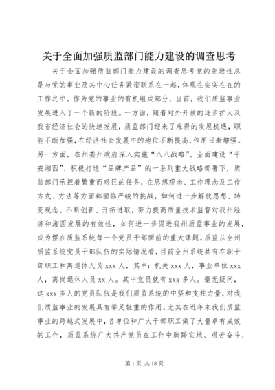 关于全面加强质监部门能力建设的调查思考 (5).docx