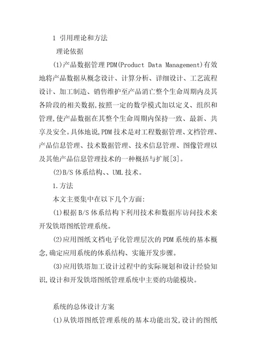 晋能公司铁塔图纸管理系统的设计与实现