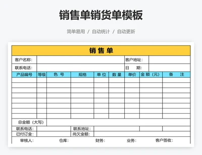 销售单销货单模板