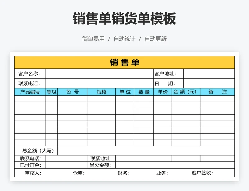 销售单销货单模板