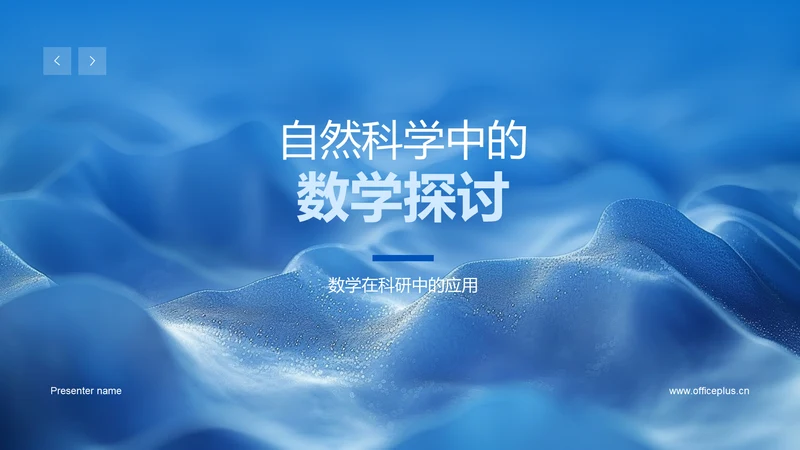 自然科学中的数学探讨