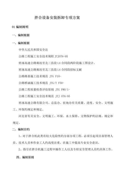 混凝土拌和设备安装拆除安全专项综合施工专题方案范文.docx