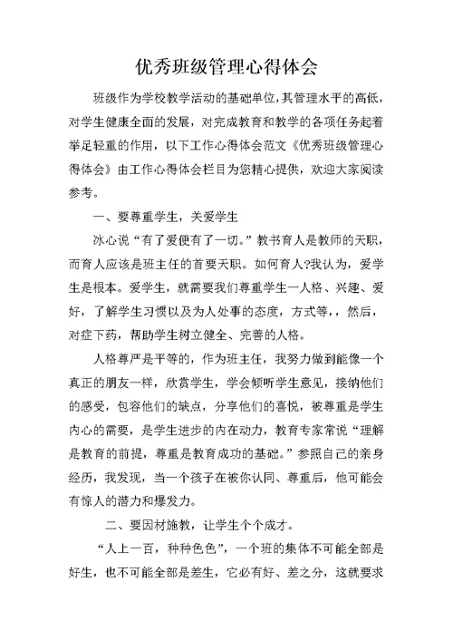 优秀班级管理心得体会