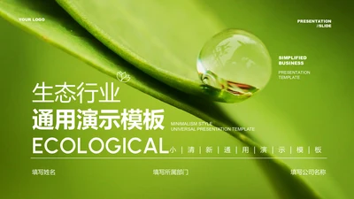 绿色简约生态行业通用PPT演示模板