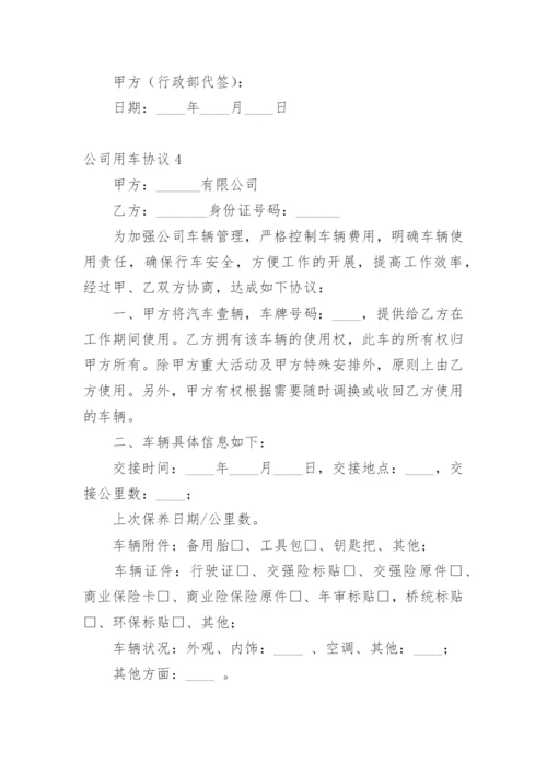 公司用车协议.docx