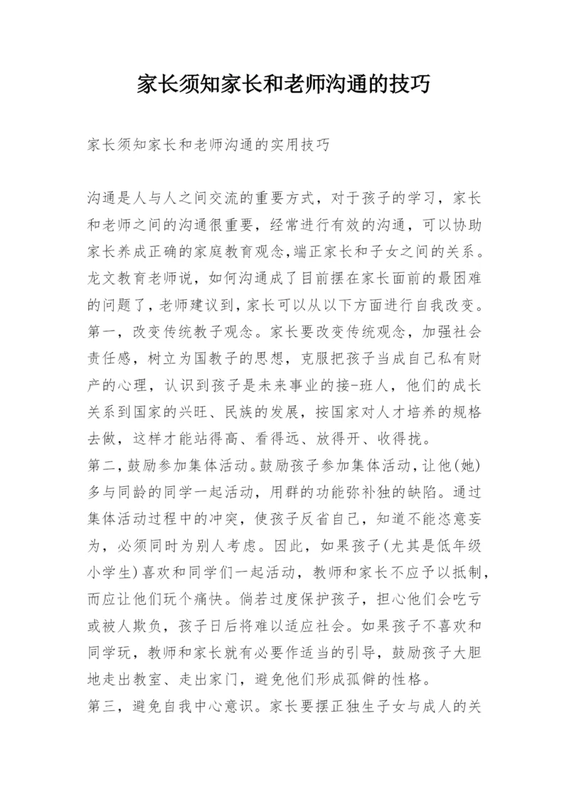 家长须知家长和老师沟通的技巧.docx