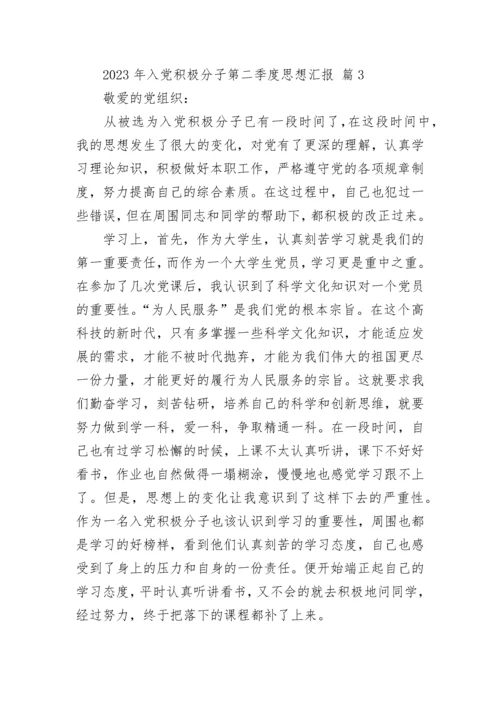 2023年入党积极分子第二季度思想汇报.docx