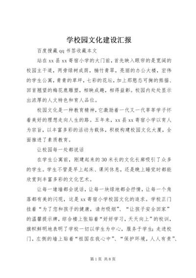 学校园文化建设汇报 (6).docx