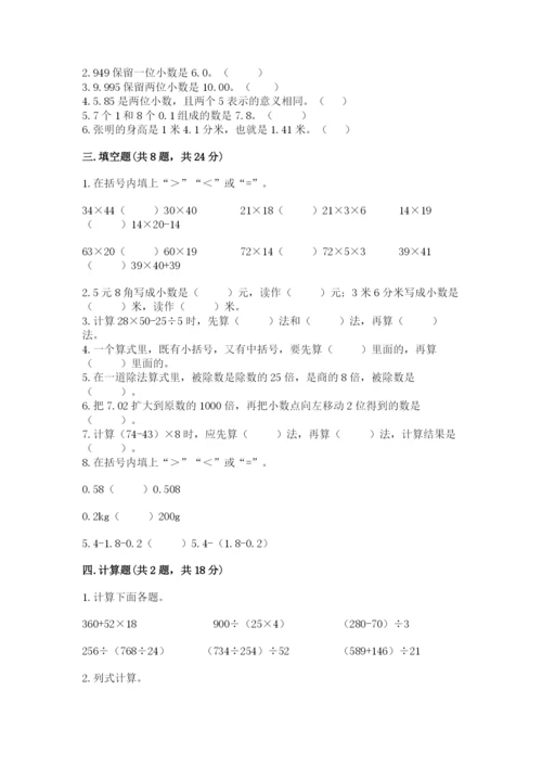 人教版小学四年级下册数学期中测试卷含完整答案【精选题】.docx