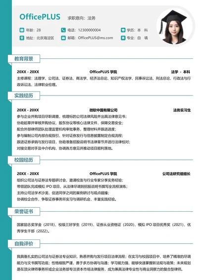 单页校招法务纵向单排大学生个人简历