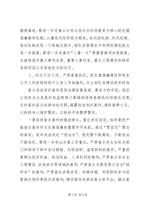 原创公安机关反腐倡廉建设暨党务公开工作推进会上的讲话.docx