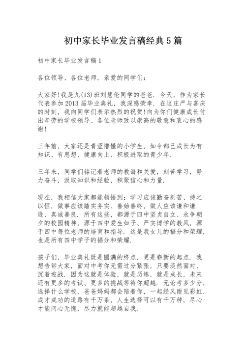 初中家长毕业发言稿经典5篇.docx