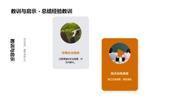 构建安全课堂