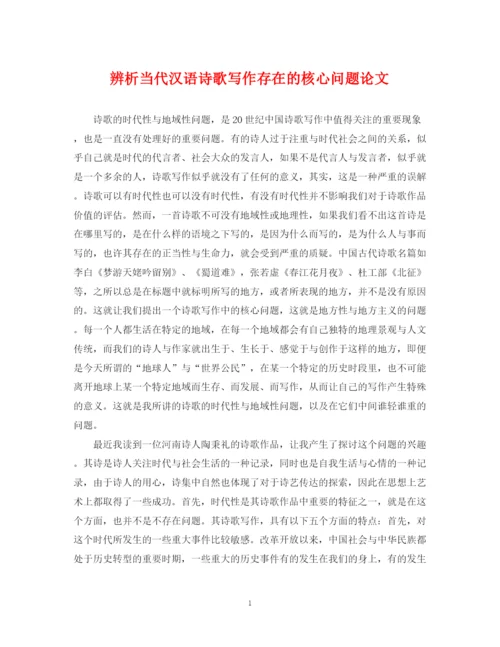 2023年辨析当代汉语诗歌写作存在的核心问题论文.docx