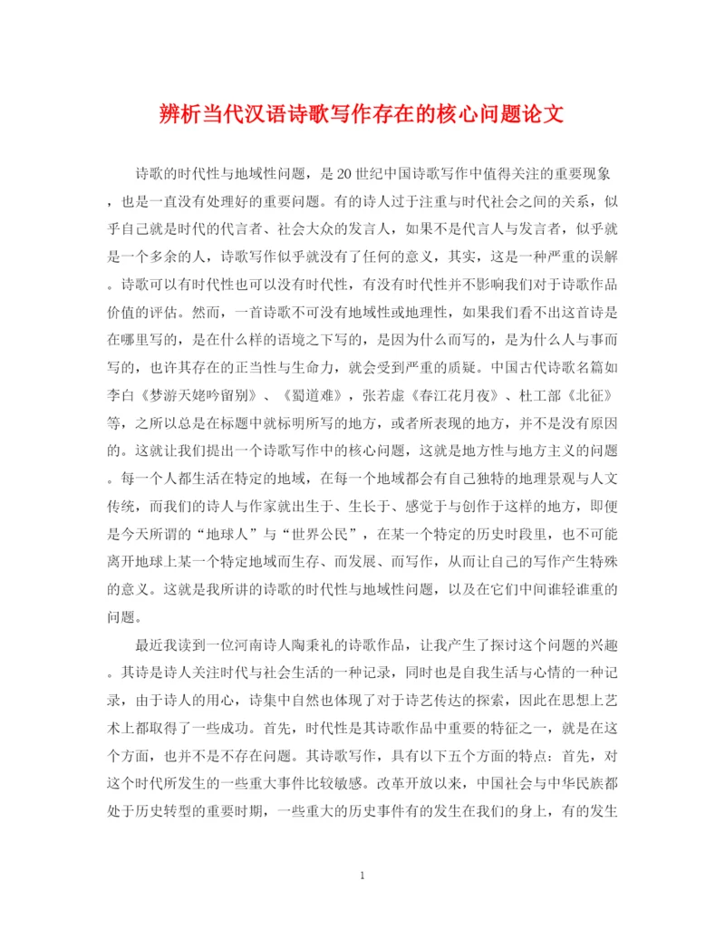 2023年辨析当代汉语诗歌写作存在的核心问题论文.docx