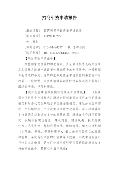 招商引资申请报告.docx
