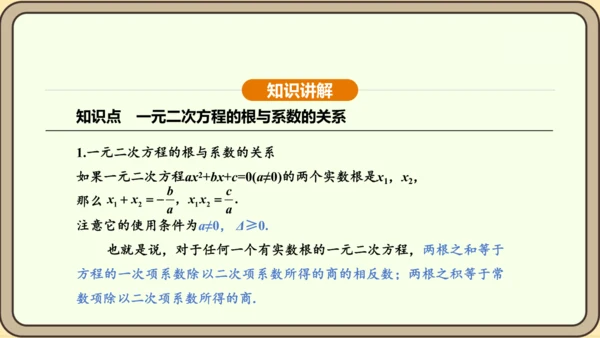 人教版数学九年级上册21.2.4一元二次方程的根与系数的关系 课件(共32张PPT)