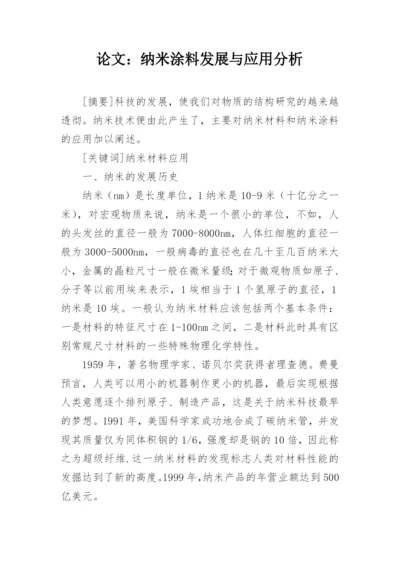 论文：纳米涂料发展与应用分析.docx