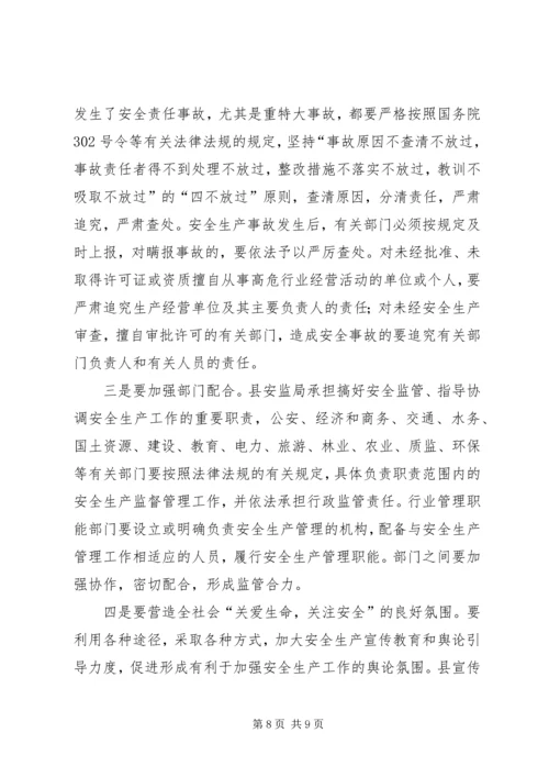 副县长在县安全生产工作会议上的讲话.docx