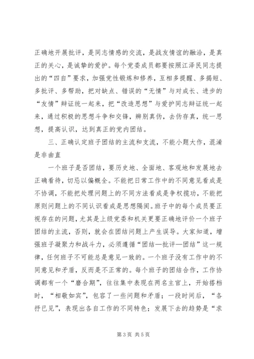 浅谈增强党委领导班子凝聚力的几点思考.docx