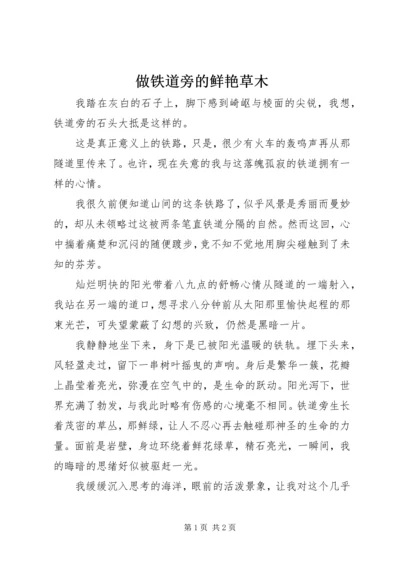 做铁道旁的鲜艳草木.docx