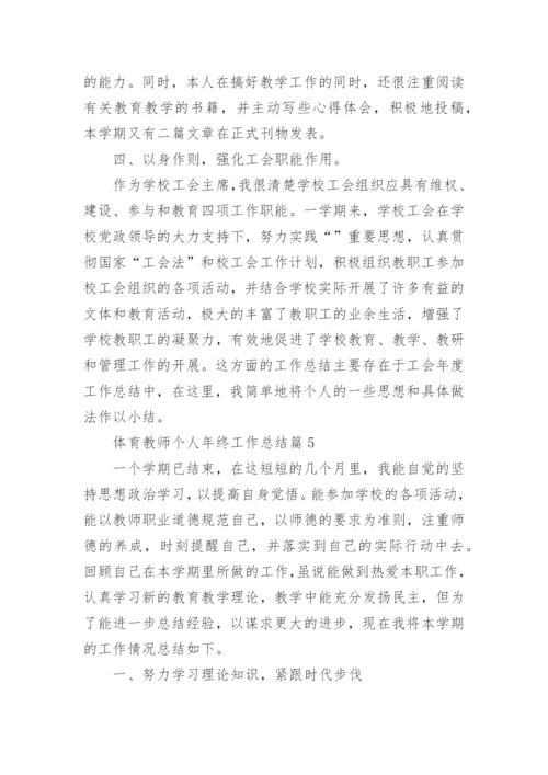 体育教师个人年终工作总结最新（10篇）.docx