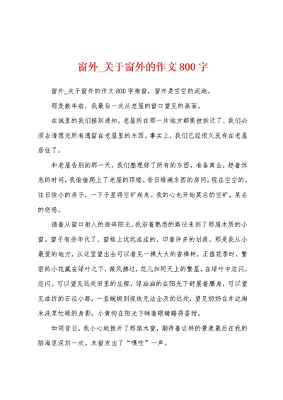 窗外 关于窗外的作文800字