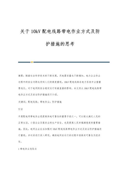 关于10kV配电线路带电作业方式及防护措施的思考.docx