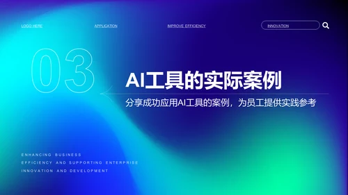 蓝色渐变风企业内训：AI工具在办公中的应用PPT模板