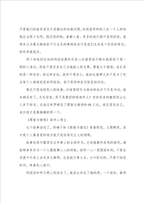 理智与情感读书心得