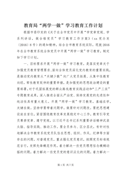 教育局“两学一做”学习教育工作计划.docx
