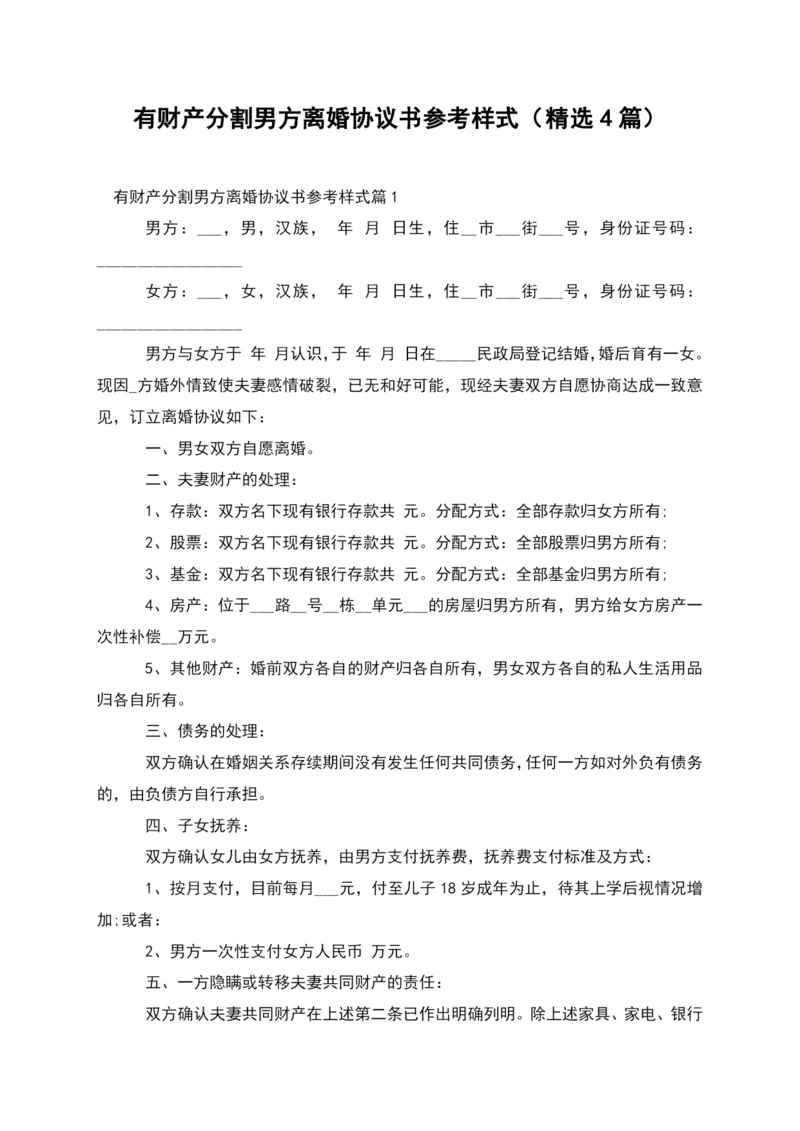 有财产分割男方离婚协议书参考样式(精选4篇).docx