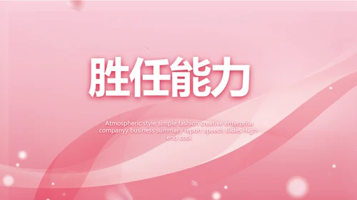 粉色个人简历面试自我介绍岗位竞聘演讲PPT
