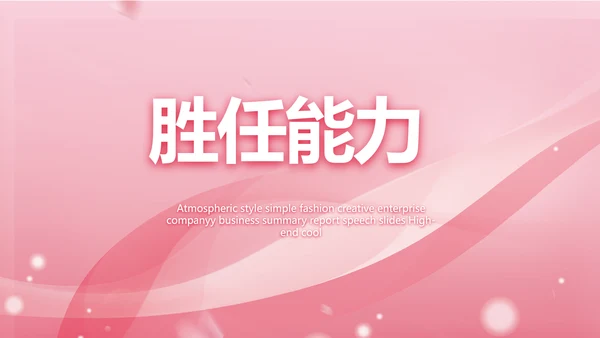 粉色个人简历面试自我介绍岗位竞聘演讲PPT