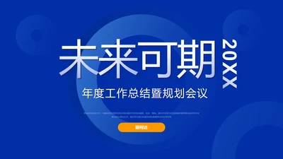 蓝色未来工作规划会议年终总结PPT模板