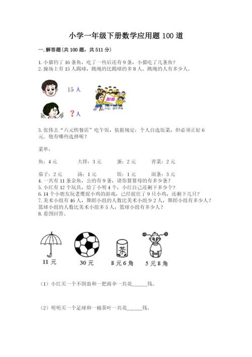 小学一年级下册数学应用题100道及完整答案.docx