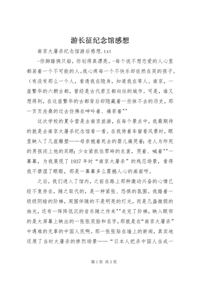 游长征纪念馆感想 (5).docx