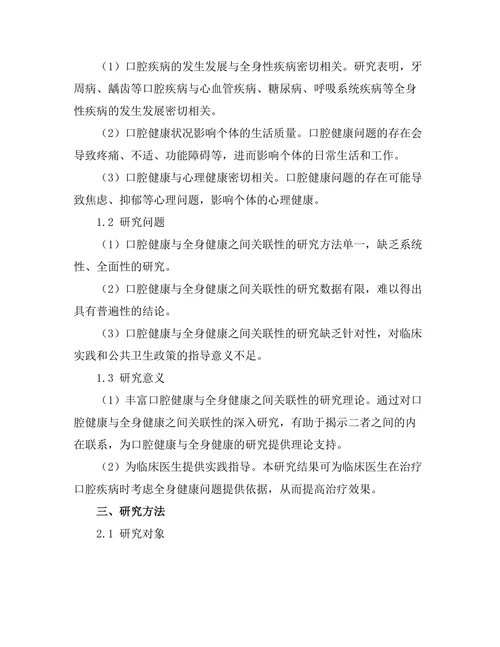 口腔健康与全身健康之间的关联性研究