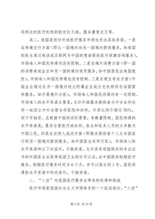 入世对我国医疗产业的影响与对策研究 (2).docx