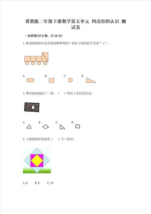 冀教版二年级下册数学第五单元 四边形的认识 测试卷附参考答案（综合题）